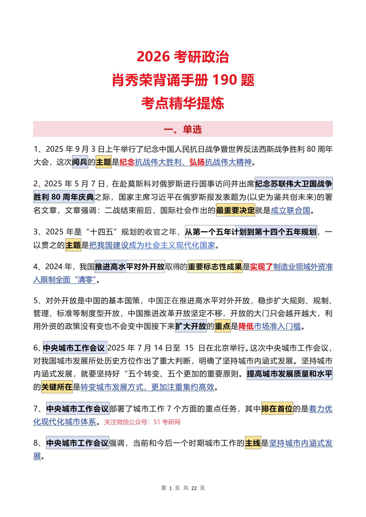 26考研肖190题精华笔记(51)