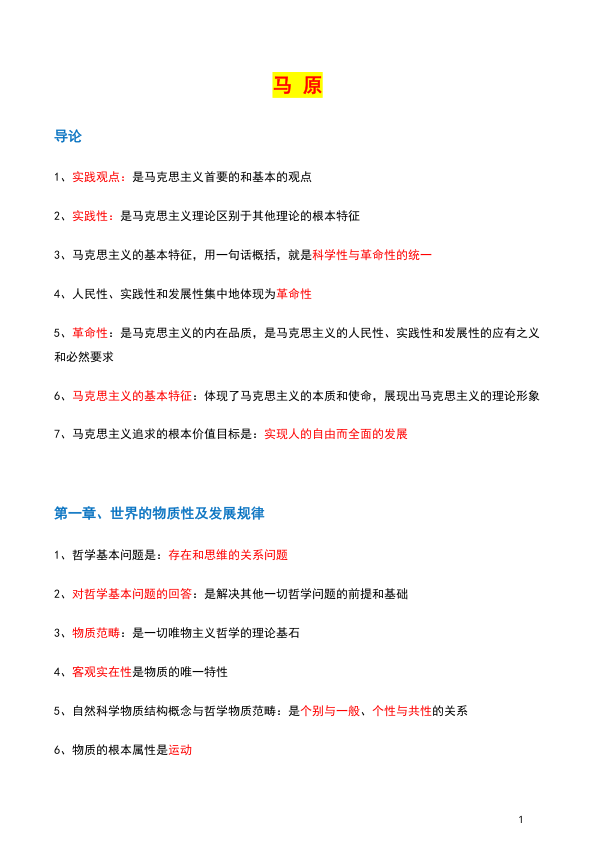 26考研肖背诵手册马原精华提炼(不易)