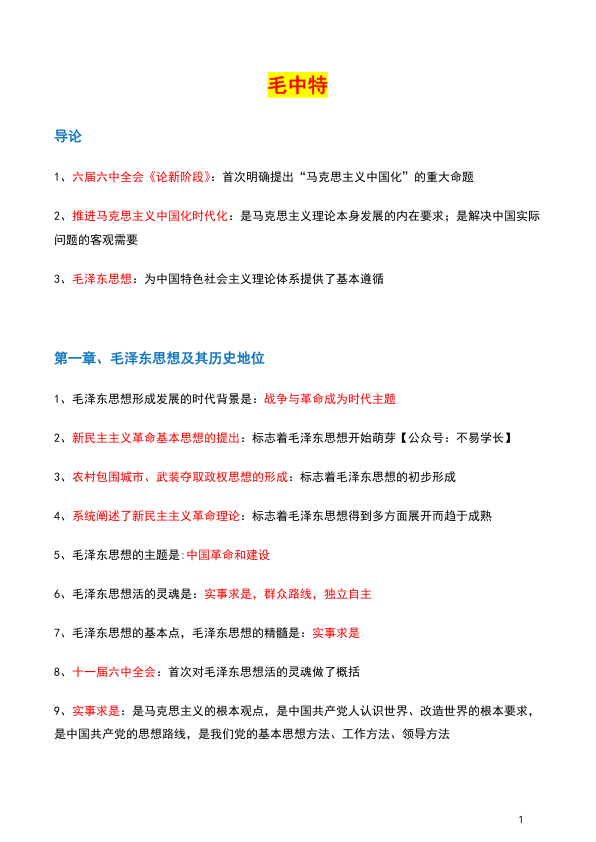 26考研肖背诵手册毛中特精华提炼(不易)