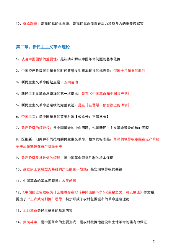 26考研肖背诵手册毛中特精华提炼(不易)
