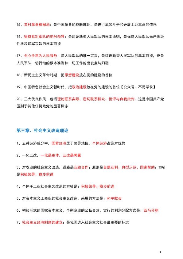 26考研肖背诵手册毛中特精华提炼(不易)