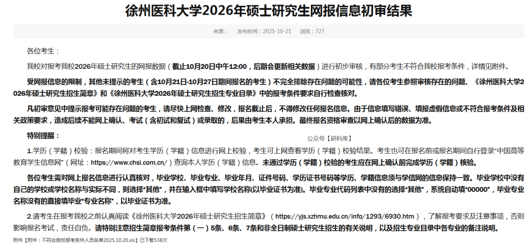 紧急提醒！多校发布网报不合格通知~速改