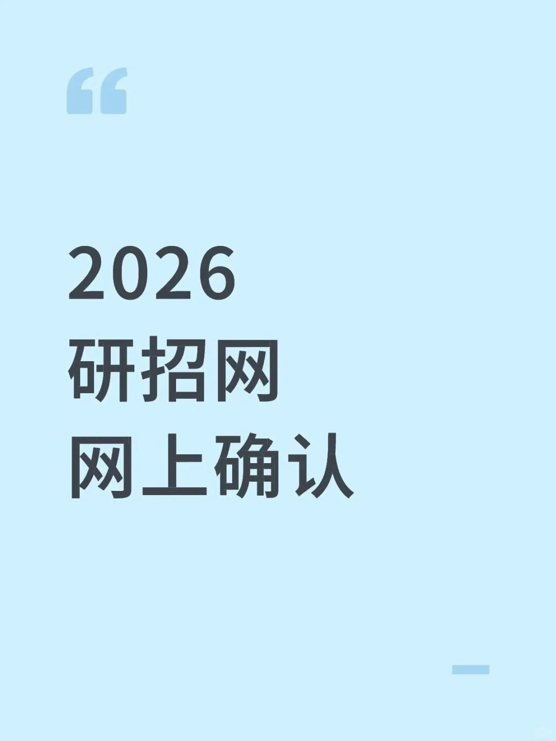 26考研网上确认！