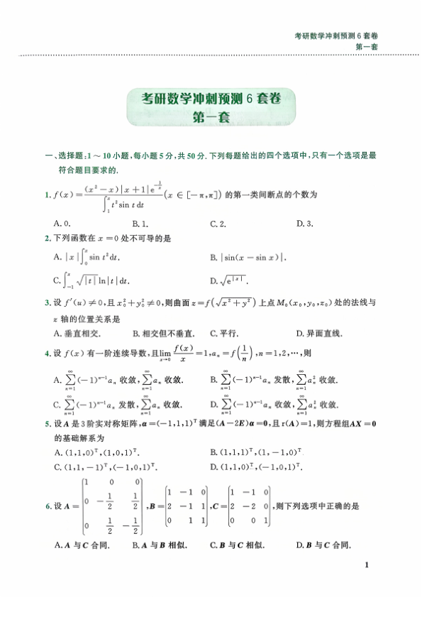 26考研李林《6套卷》(数一)试卷