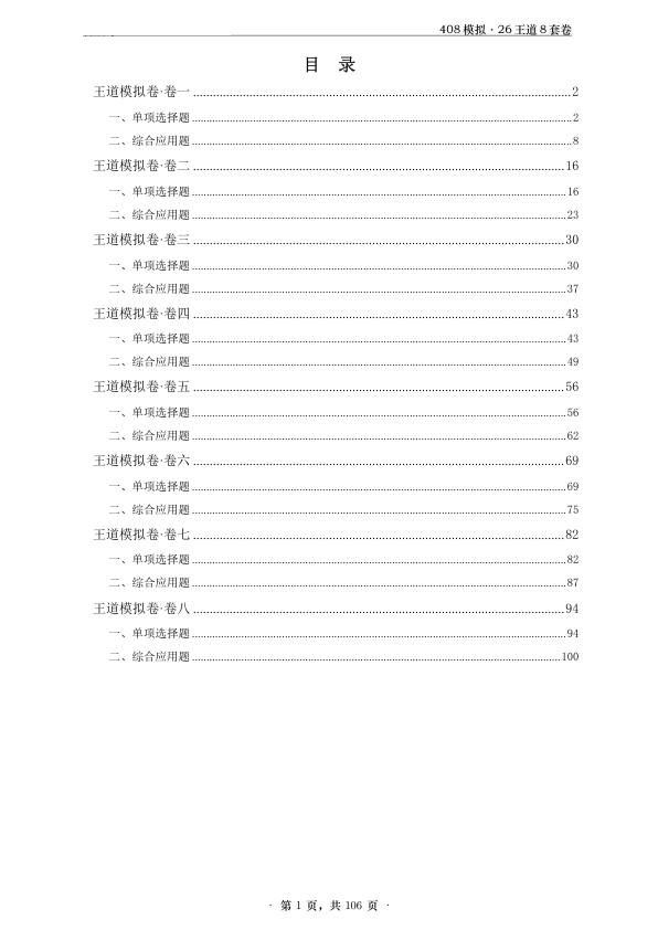 26考研王道计算机408《八套卷》试卷题目