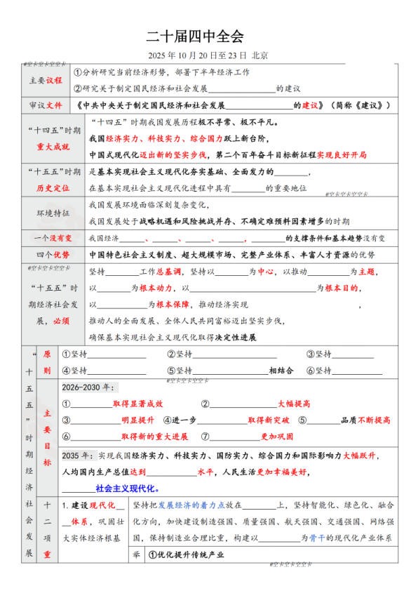 26考研二十届四中全会表格+挖空版(空卡)