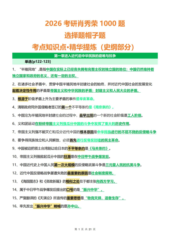 26考研肖1000浓缩版(史纲)(无干扰项版)(51)