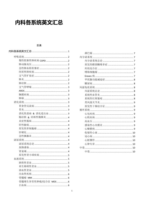 26考研西综内科英文总结
