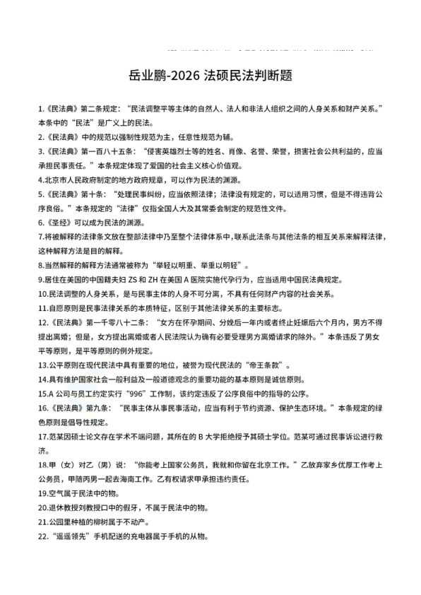 26考研法硕岳业鹏民法判断题(348道完结解析版)