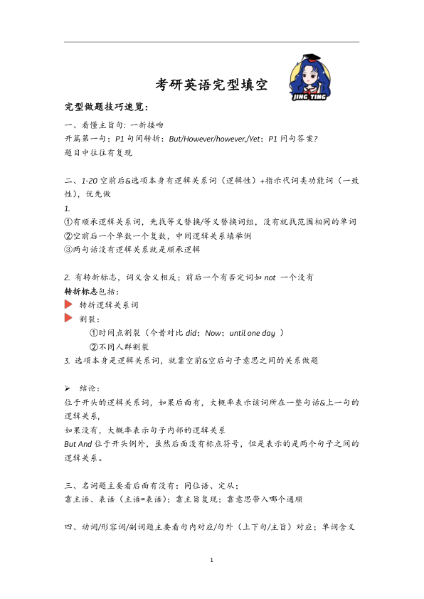 26考研王晶婷完型核心技巧+必选词