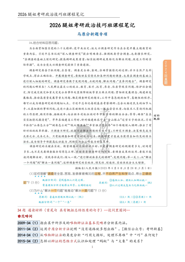 26考研腿姐技巧班笔记马原分析(斯基)