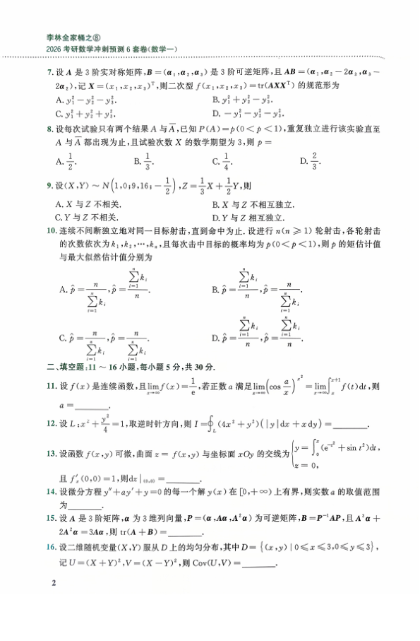26考研李林《6套卷》(数一)试卷