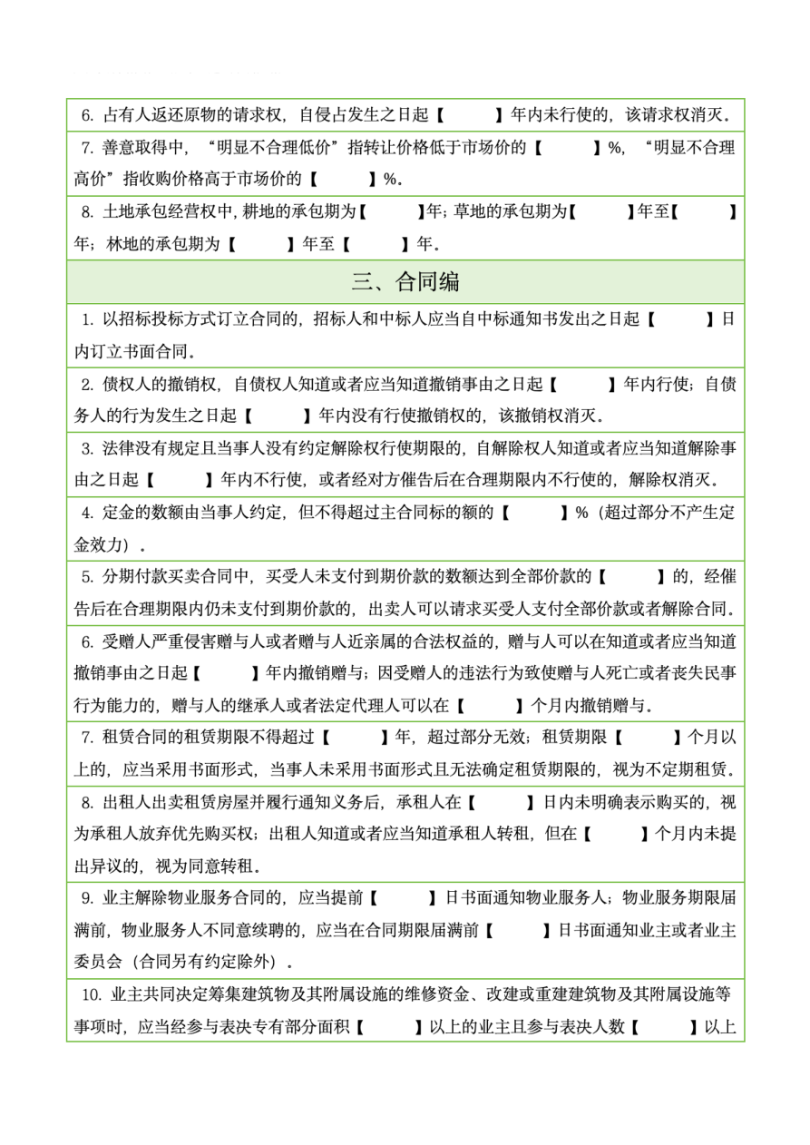 26考研法硕民法时间时间点挖空练习题