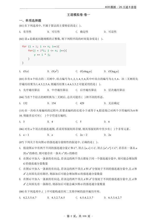 26考研王道计算机408《八套卷》试卷题目