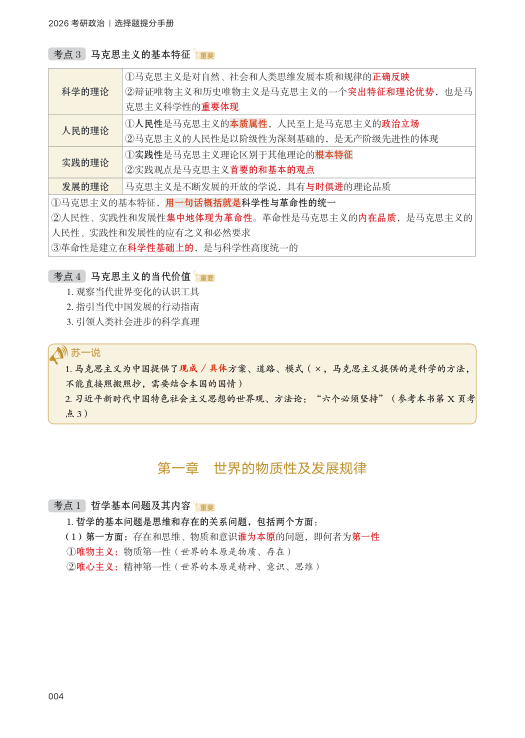 26考研苏一救命课马原(上篇)