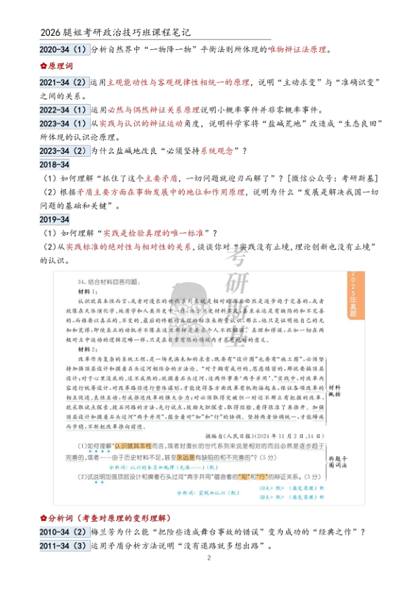 26考研腿姐技巧班笔记马原分析(斯基)