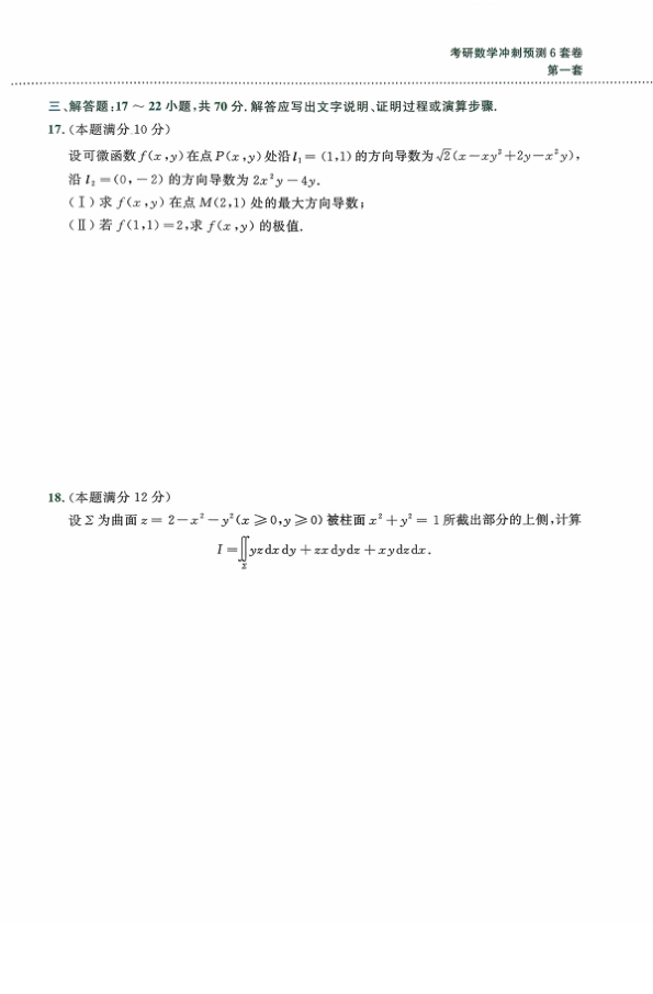 26考研李林《6套卷》(数一)试卷