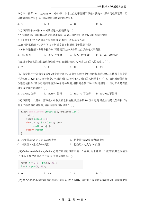 26考研王道计算机408《八套卷》试卷题目