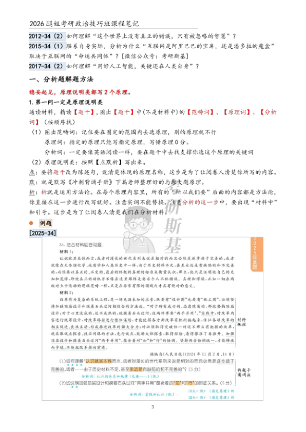 26考研腿姐技巧班笔记马原分析(斯基)