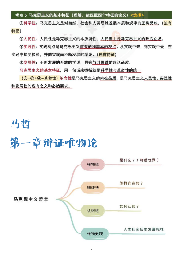 26考研徐涛强化背诵整理马哲(南山)