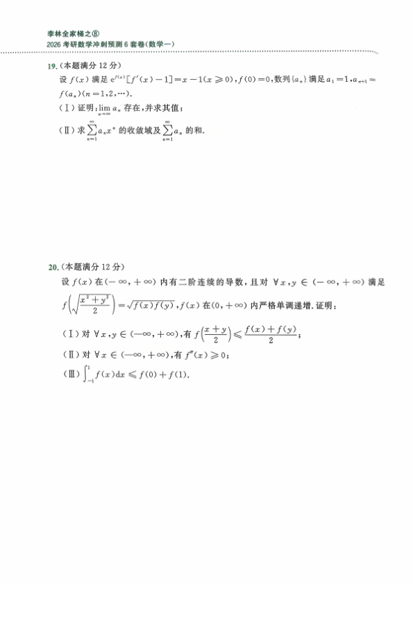 26考研李林《6套卷》(数一)试卷