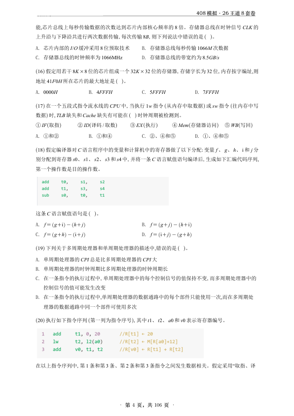 26考研王道计算机408《八套卷》试卷题目