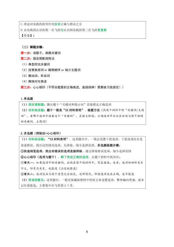 26考研苏一选择题(秒选技巧)课件:马原