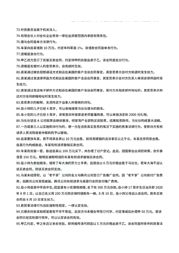 26考研法硕岳业鹏民法判断题(348道完结解析版)