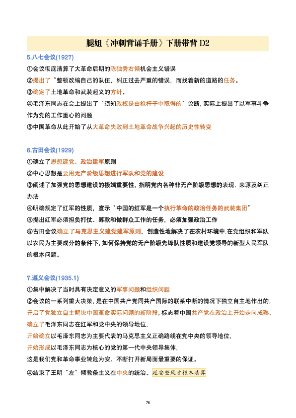 26考研腿姐《冲刺背诵手册》下册带背D1-2(南山)