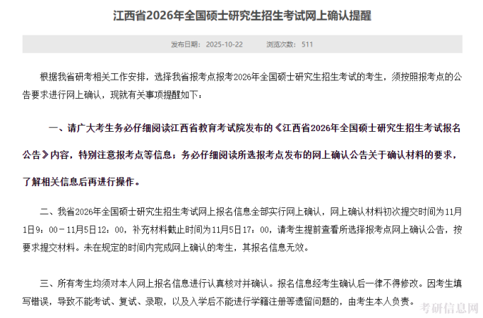 倒计时3天!26考研网上确认全流程