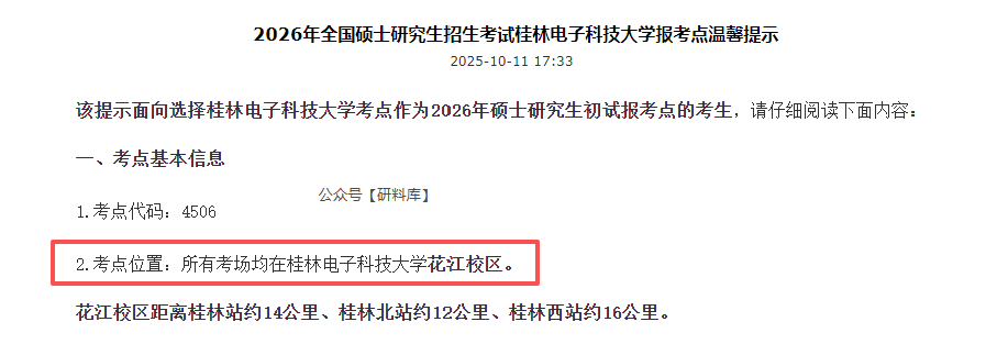 速查!26考研多校考场安排公布