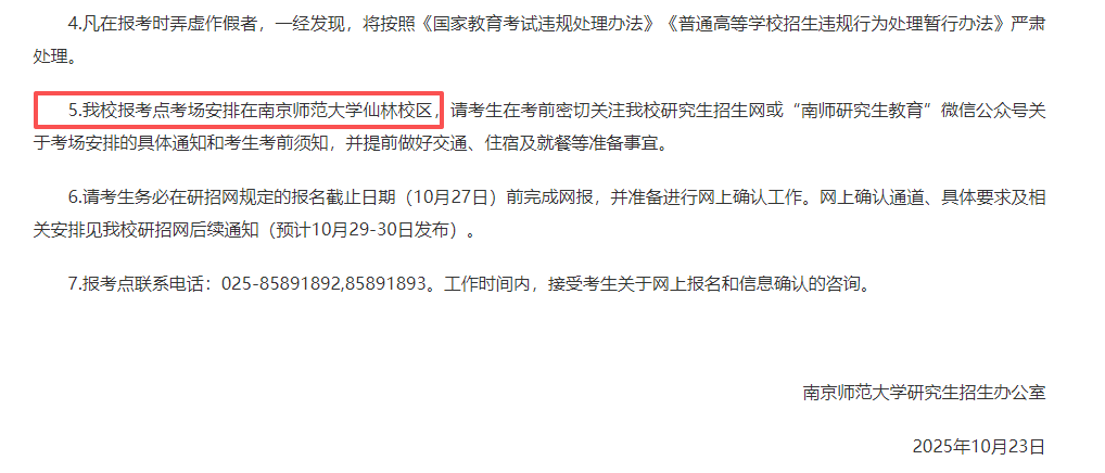 速查!26考研多校考场安排公布