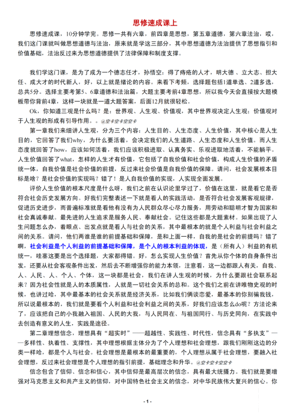 26考研思修逐字稿上(空卡)