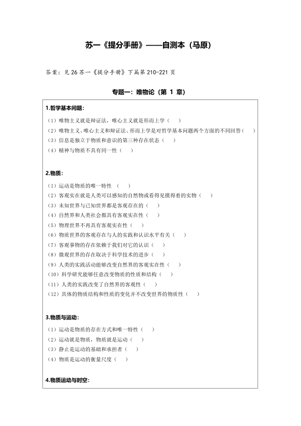 26考研苏一《提分手册》--自测本(马原)