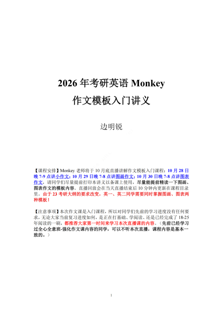 26考研monkey作文模板入门讲义
