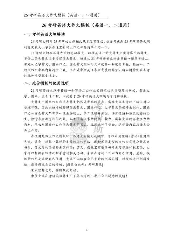 26考研英语大作文模板(斯基)