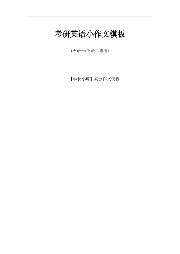 26考研小作文高分模板(小谭)