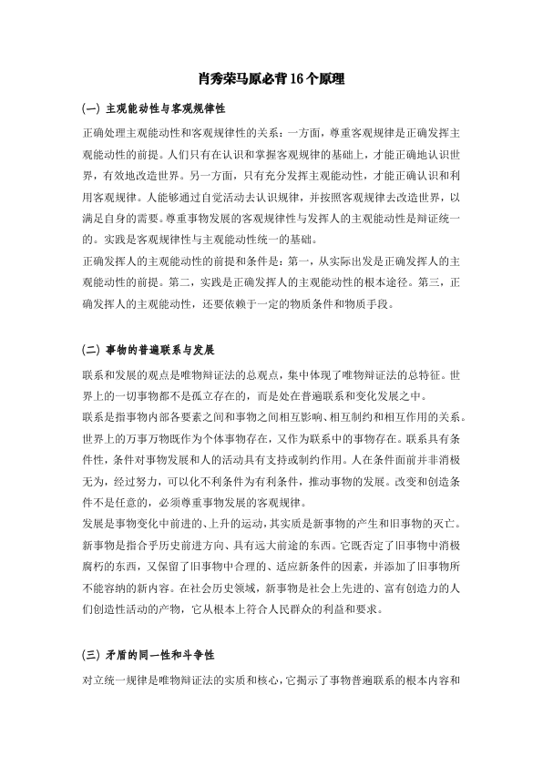 26考研肖秀荣马原必背16个原理(枯藤)