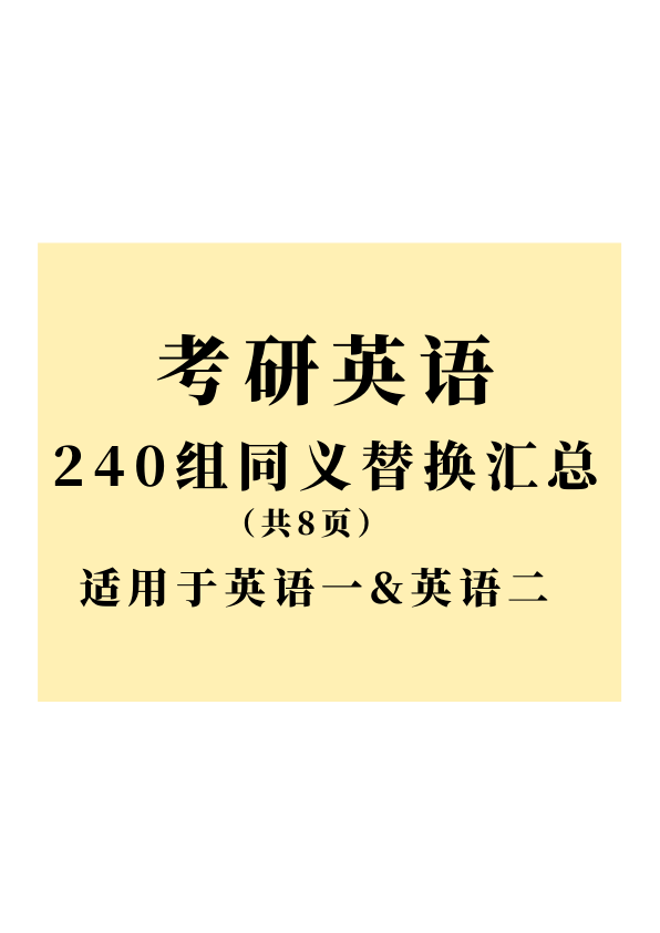 26考研240组同义替换汇总