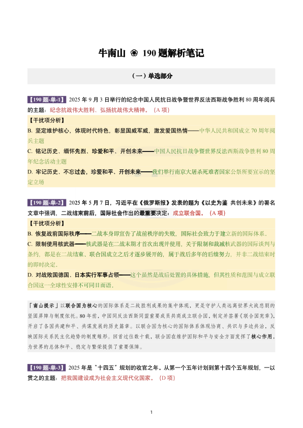 26考研肖190题南山详解版(南山)