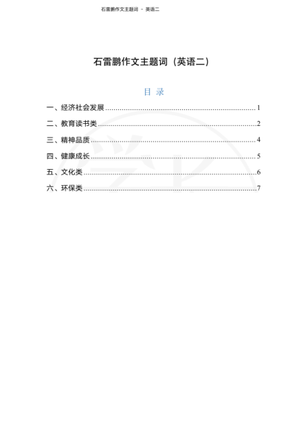 26考研石雷鹏作文主题词英语二(小谭)