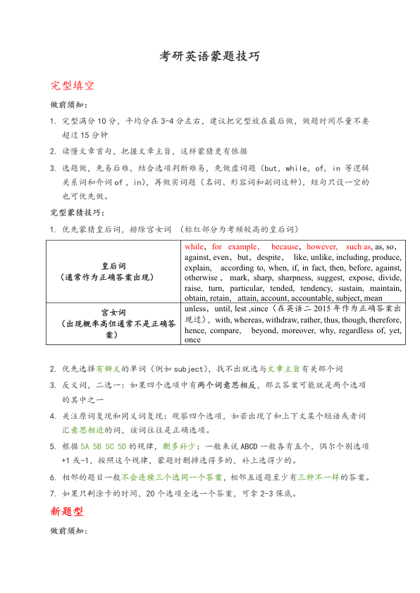 26考研英语阅读蒙题技巧(青宁)
