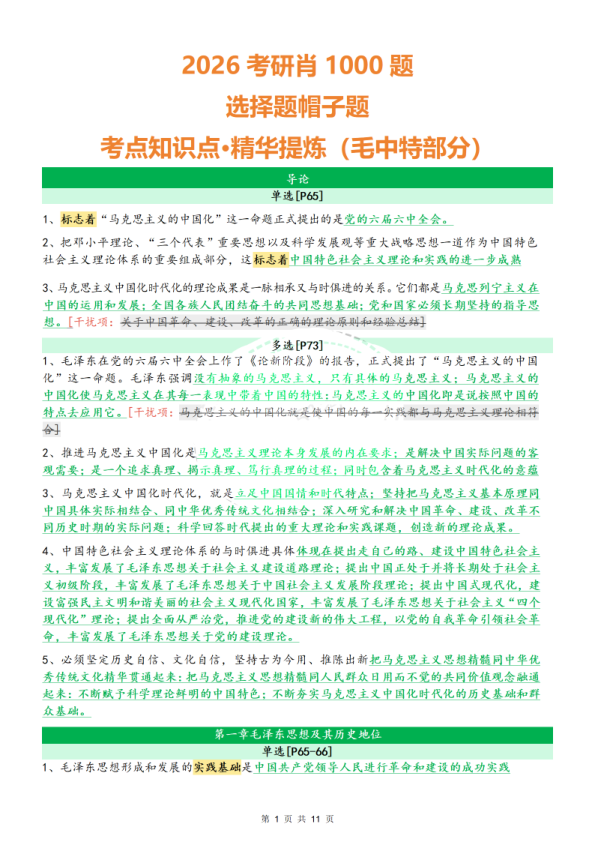 26考研肖1000题选择题考点知识点·精华提炼毛中特部分(51)