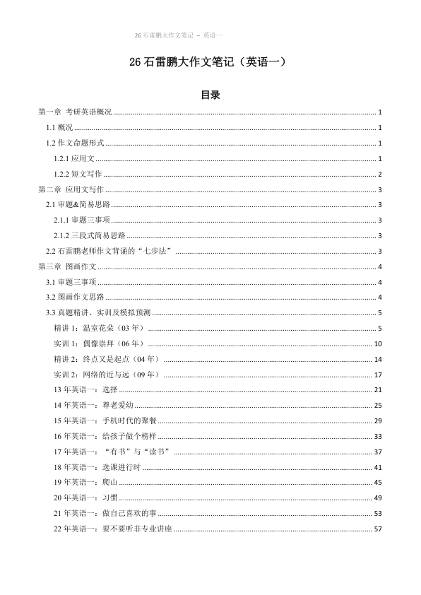 26考研石雷鹏大作文笔记英语一(小谭)