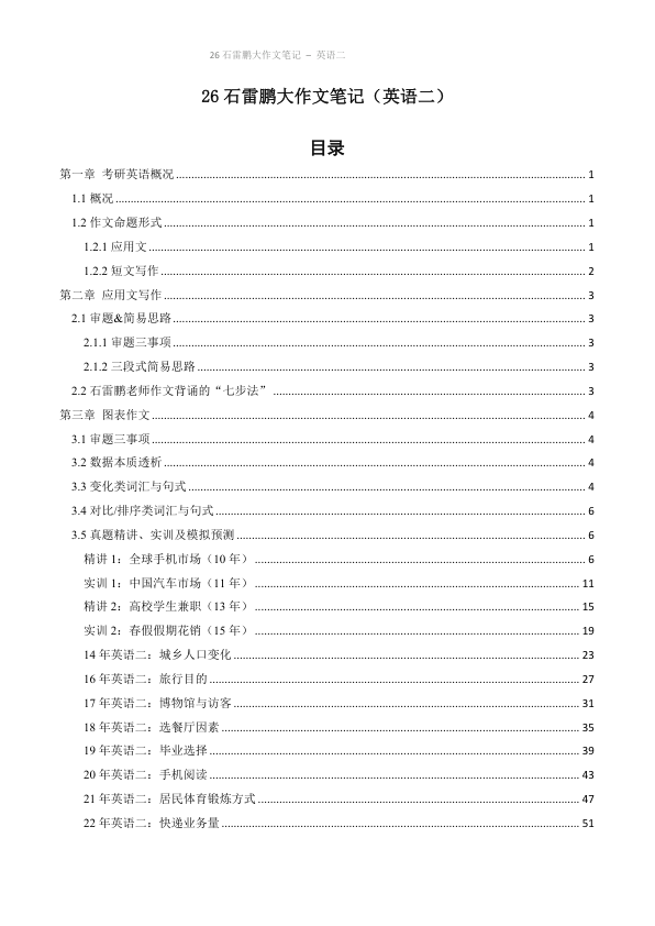 26考研石雷鹏大作文笔记英语二(小谭)