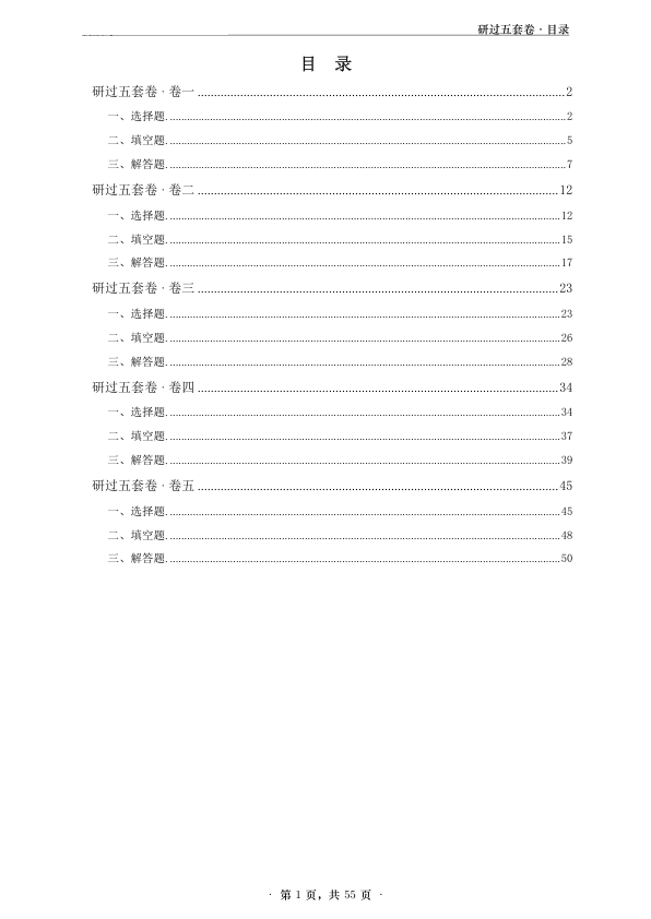 26考研研过五套卷(数二)(姜晓千编)