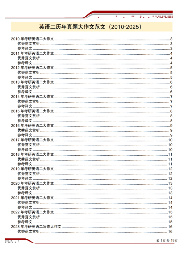 26考研英语二历年真题大作文范文2010-2025(一烫)