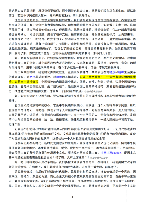 26考研思修逐字稿上(空卡)