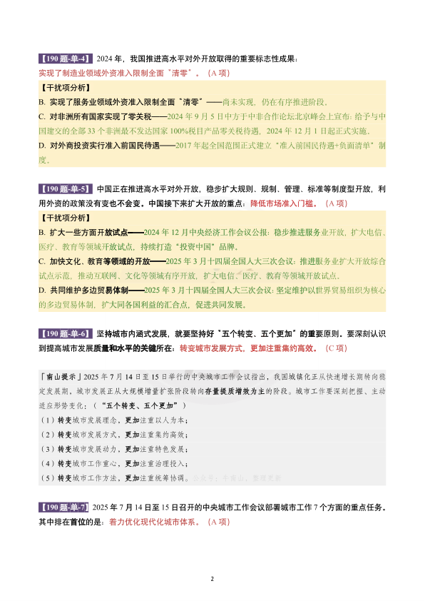 26考研肖190题南山详解版(南山)