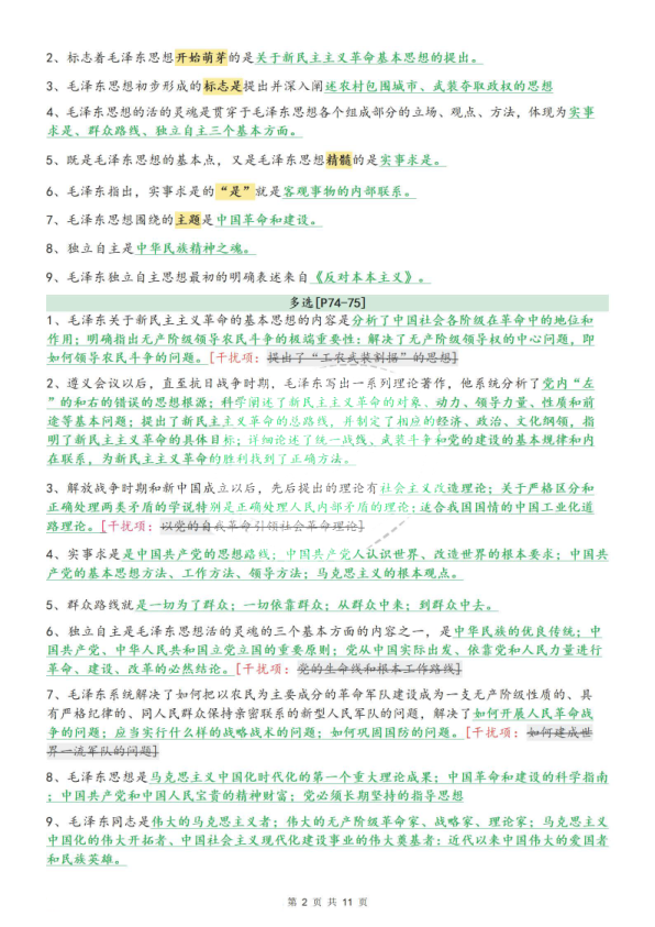 26考研肖1000题选择题考点知识点·精华提炼毛中特部分(51)